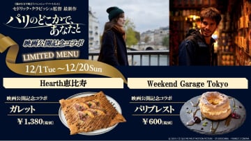 映画「パリのどこかで、あなたと」公開記念コラボ！恵比寿・代官山の飲食店で開催決定