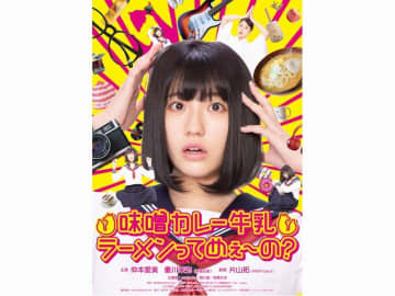 廃墟系POPユニットcadodeが来年公開の映画「味噌カレー牛乳ラーメンってめぇ～の？」の主題...