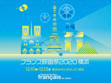 「フランス映画祭2020 横浜」が開催