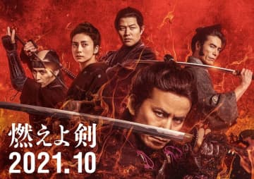 岡田准一主演『燃えよ剣』来年10月公開決定　山田涼介・森本慎太郎ら出演