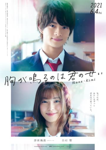 浮所飛貴、後ろから白石聖の髪を…胸キュン満載なのに「ごめん」主演作特報
