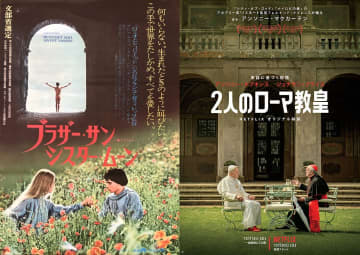 こんな時だからこそ心を清らかに！『ブラザー・サン シスター・ムーン』『2人のローマ教皇』ほか聖...