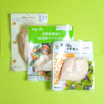 コンビニのナンバーワン「サラダチキン」はどれだ！ 3社のチキンを徹底的に食べ比べてみた！