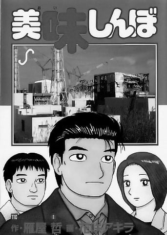 美味しんぼ まとめ 感想や評判などを1時間ごとに紹介 ついラン