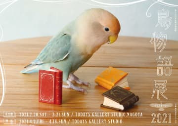 可愛い小鳥から野鳥まで 鳥物語トリストーリー展 21 が名古屋 東京で開催 チバテレ プラス