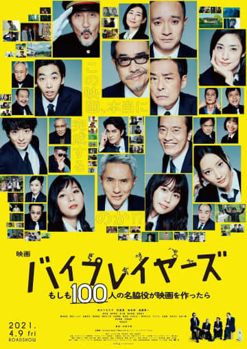 映画『バイプレイヤーズ』に菜々緒・有村架純ら出演! 予告では“役所コール”も