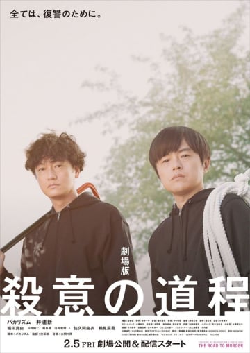 バカリズム＆井浦新『劇場版 殺意の道程』、劇場公開＆配信開始