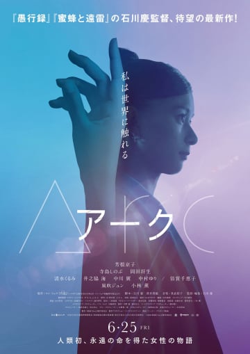 芳根京子、17歳から100歳以上まで演じる! ケン・リュウの傑作短編を映画化『Arc アーク』