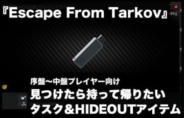 迷ったらこれを持って帰れ Escape From Tarkov 序盤 中盤で必要なタスク Hideoutアイテム エンタメプラス 話題のエンタメ情報満載