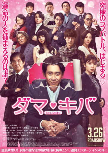大泉洋、胸キュン恋愛映画で15角関係!?『騙し絵の牙』バレンタイン限定ビジュアル