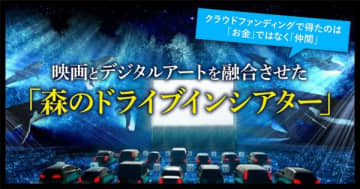 クラウドファンディングで得たのは「お金」ではなく「仲間」。世界初!? プロジェクションマッピン...