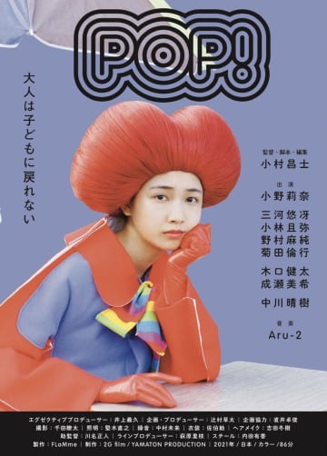 小野莉奈主演×小村昌士監督『POP!』映画祭出品決定　愛に悩む19歳描く