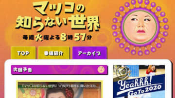 マツコの知らない世界 の評価や評判 感想など みんなの反応を1日ごとにまとめて紹介 ついラン