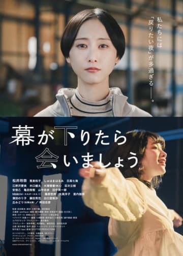 映画単独初主演の松井玲奈ほか、筧美和子らが出演！ 『幕が下りたら会いましょう』特報映像とティザ...