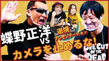 『カメ止め』メンバー、蝶野正洋への「逆境プレゼンテーション」に挑む