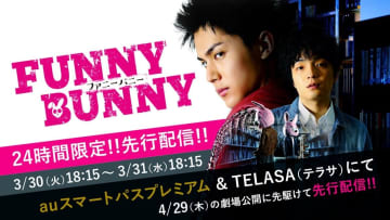 中川大志主演映画『FUNNY BUNNY』 auスマプレ＆TELASAで先行配信決定