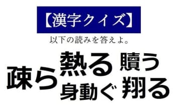 熱る は ねつる それとも あつる 読めそうで読めない 漢字クイズ チバテレ プラス
