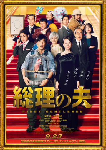 国会に立つ中谷美紀、スキャンダルにさらされる田中圭!? 『総理の夫』速報映像