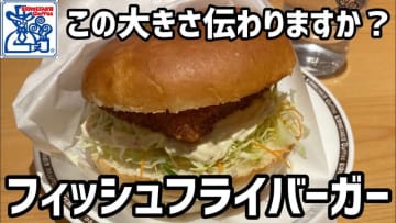 ボリューム満点 コメダ珈琲 のフィッシュフライバーガーが絶品 動画