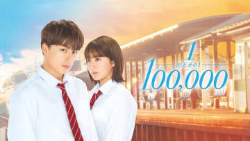 白濱亜嵐＆平祐奈W主演映画『10万分の1』、auスマパス＆TELASAで先行独占配信