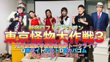 JOSTAR✖️シネマッツン／映画『東京怪物大作戦３』全編公開トークライブ　中級編配信！