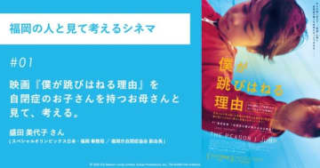 映画『僕が跳びはねる理由』を、自閉症のお子さんを持つお母さんと見て、考える。