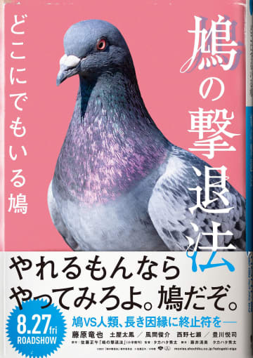 藤原竜也、世界征服を目論む鳩と人類の戦いに…『鳩の撃退法』エイプリルフール