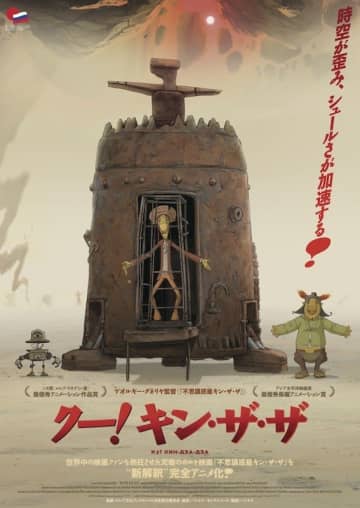4月4日は『クー！キン・ザ・ザ』ゲオルギー・ダネリヤ監督の命日、その知られざる驚異の観客動員力