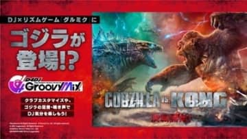 『D4DJ Groovy Mix』が映画『ゴジラvsコング』公開記念コラボを開催