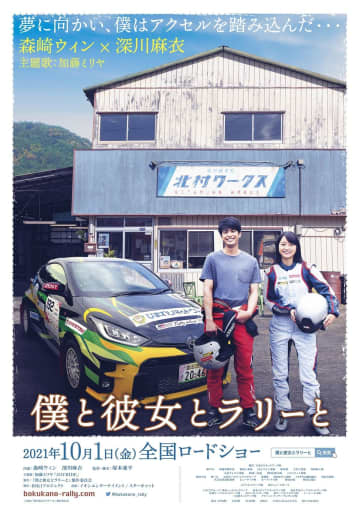 森崎ウィン＆深川麻衣、愛知県豊田市舞台にラリー題材の映画『僕と彼女とラリーと』