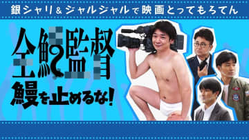 銀シャリ＆ジャルジャル「全鰻監督」のもと映画制作　白間美瑠も出演