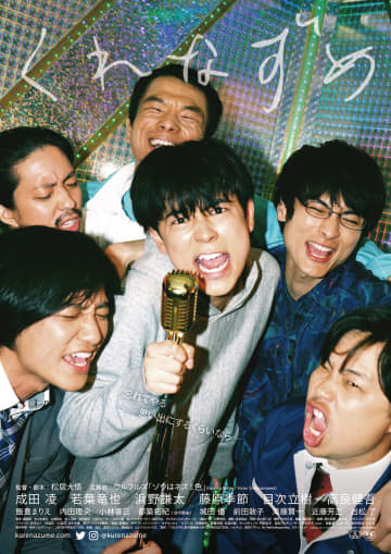 成田凌・高良健吾ら、俳優6人が全身で熱唱! 熱すぎメイキング映像