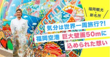 ニュース画像：【福岡観光・新名所】気分は世界一周旅行?! 福岡空港 巨大壁画50ｍに込められた想い