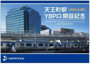 ニュース画像：「相鉄、天王町駅「YBP口改札」記念台紙とポストカードをプレゼント」