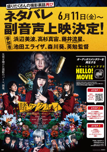 浜辺美波・藤井流星ら、暴露話満載!? 『映画 賭ケグルイ』副音声上映決定