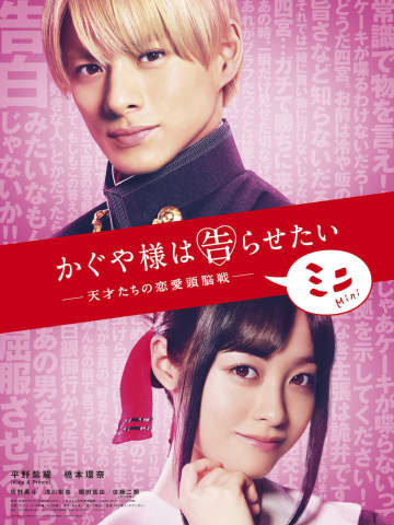平野紫耀＆橋本環奈、実写『かぐや様』原作人気エピソードの配信が決定