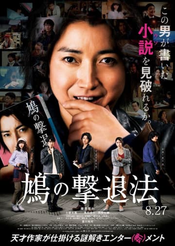 藤原竜也・土屋太鳳ら「鳩」連呼!? 映画『鳩の撃退法』本予告映像