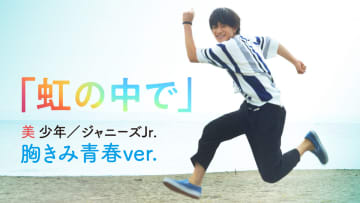 美 少年、浮所飛貴主演映画『胸きみ』の主題歌特別PV公開! 胸きゅんシーンたっぷり