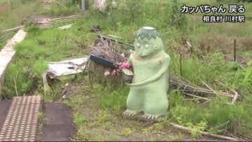 ニュース画像：「くま川鉄道・川村駅のマスコット『カッパちゃん』戻る（熊本）」