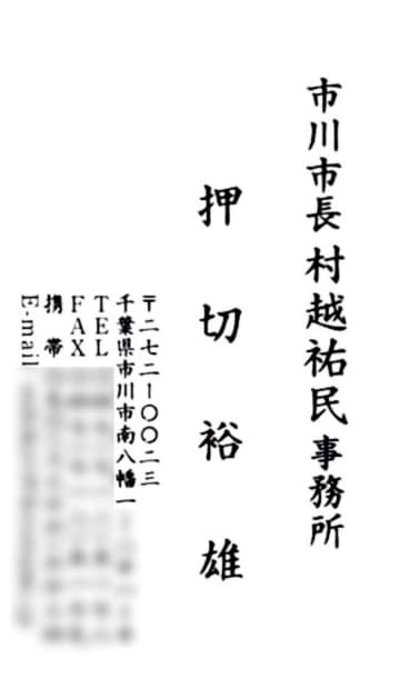 市川市長の事務所捜索　虚偽登記疑いで「秘書」逮捕 　公務口出し、市職員を威圧も