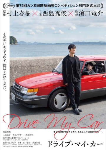 村上春樹×西島秀俊×濱口竜介監督『ドライブ・マイ・カー』、カンヌ正式出品決定