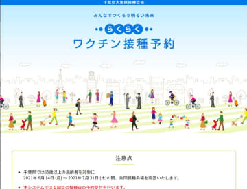【速報】千葉県、集団接種予約スタート　初日分10分で埋まる