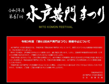 水戸黄門まつり中止　2年連続