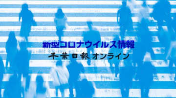 【新型コロナ速報】千葉県内102人感染、1人死亡　2日連続100人超
