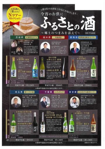 地酒で「旅気分」堪能を　農協観光、千葉など1都9県のセット販売　千葉県産ゆで落花生のつまみも