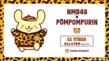 ヒョウ柄のプリン可愛すぎん！？NMB48とのコラボアイテムがサンキューマートに登場。