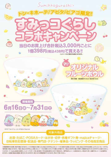 すみっコのフルーツボウル可愛すぎ！ドンキで手に入るよ。