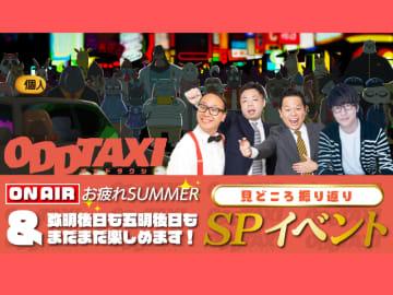 花江夏樹やダイアンらが登場! 「オッドタクシー」見どころ振り返りSPイベント開催!