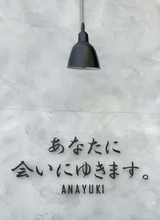 お団子食べ放題！へ行ってきました＠あなたに会いにゆきます【千葉市中央区】