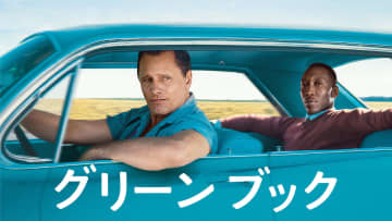 アカデミー賞3部門受賞作『グリーンブック』、dTVで配信スタート